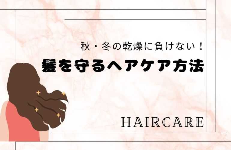 秋のヘアケア🍁